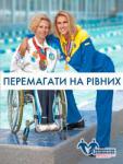 Жити на рівних (Газета «Без Бар’єрів» №21 07.11.2011 р)
