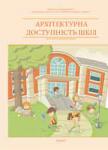 «Архітектурна доступність шкіл» – навчально-методичний посібник (Газета «Без Бар