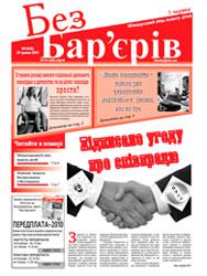 Газета «Без Бар'єрів» № 10(40) 25.05.2010 року