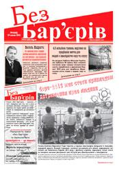 Газета «Без Бар'єрів» № 14(44)  19.07.2010 року
