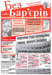 Газета «Без Бар'єрів»  № 6(36) 22.03 2010 р