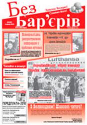 Газета «Без Бар'єрів»  № 7(37) 06.04.2010 р