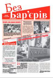 Газета «Без Бар'єрів» № 13(43) 05.07.2010 р