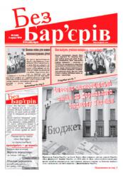 Газета «Без Бар'єрів» № 15(45) 02.08.2010 р