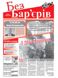 Газета «Без Бар'єрів» №  9(39) 05.05.2010 року