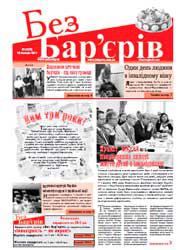 Газета «Без Бар’єрів» № 19(73) 10.10.2011 р