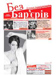 Газета «Без Бар’єрів» № 20(74) 24.10.2011 р 