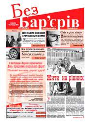 Газета «Без Бар’єрів» № 21(75) 07.11.2011 р