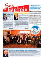 Газета «Без Бар’єрів» № 22(76) 28.11.2011 р