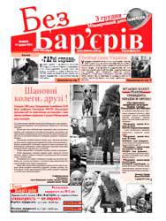 Газета «Без Бар’єрів» № 23(77) 12.12.2011 р