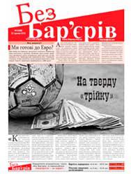 Газета «Без Бар’єрів» № 10(88) 21.05.2012 р