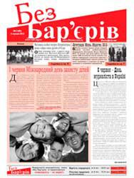 Газета «Без Бар’єрів» № 11(89) 04.06.2012 р 