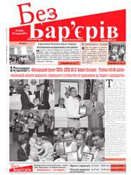 Газета «Без Бар’єрів»  № 12(90) 25.06.2012 р 