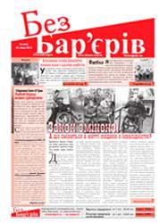 Газета «Без Бар’єрів» (80) 31.01.2012 р 