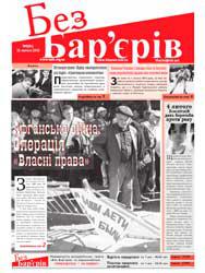 Газета «Без Бар’єрів» № 3(81) 13.02.2012 р 