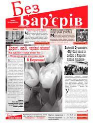 Газета «Без Бар’єрів»  № 5(83) 12.03.2012 р 