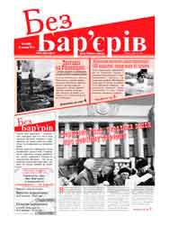 Газета «Без Бар’єрів» № 14(68) 18.07.2011 р