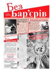 Газета «Без Бар’єрів» №16(70) 15.09. 2011 р
