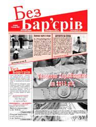 Газета «Без Бар'єрів» №1(55) 10.01.2011 року